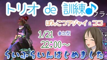 【APEX LEGENDS／初心者女性実況】ぽんこつアジャイ・ココによるトリオde訓練♪　初見さんも大歓迎です🎵　ぽんこつこっこと一緒に楽しく遊びませんか？