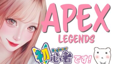 【apex 参加型】apex初心者🔰の参加型配信🐰#2🐣一緒に遊ぼ🌈✨わからない事だらけなので、優しい方いろいろ教えてください🌸 【apex】【apexlegends】【エーペックス】【参加型】