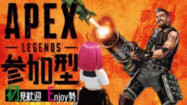 【おさんぽAPEX】参加型「カモねぎAPEXなんて言わせない！」 #vtuber #参加型 #apex #apex女性配信者