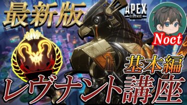 【知識/小技】レヴナント使いが絶対に知るべきレヴナント必須テクニック【ApexLegends/エーペックス】