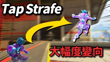 【Apex教學】逃離子彈的萬用身法 TapStrafe【妾身】