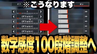 【最強数字感度】バグ修正によりアシストが強くかかる数字感度で今後100段階スコープ設定が可能になる!?【APEX エーペックスレジェンズ】【switch】【PS4PS5】【ぶんた】