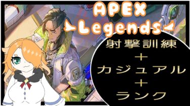 のほほん［APEX］配信［ランク戦 ゴールド帯］