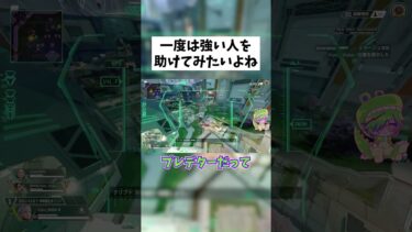 【APEX】強い人助けられたらかっこいいよね(寝言) #shorts #APEX #ゲーム実況