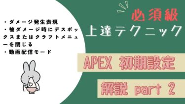 意外としてない！？　APEX設定解説「パート２」必須級　上達テクニック【APEX/エーペックス】【ゲーム解説】