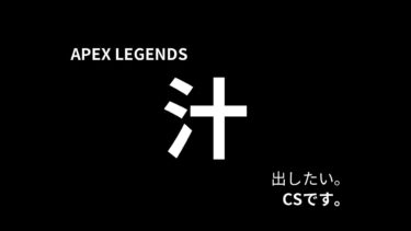 【APEX LEGENDSの ランクマ　PS4の弱々配信