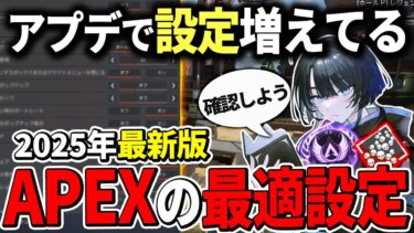 【2025年最新版】上級者は知ってる最強ゲーム内設定！！真似するだけで強くなれる最強設定です【Apex エーペックス】ps4 cs pc