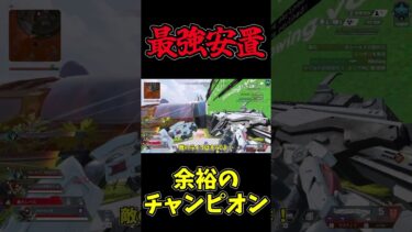 【Apex Legends】安置運が凄すぎる！？　#Shorts【ゆっくり実況】