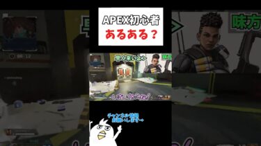 これAPEX初心者あるある？www  #初心者apex #配信切り抜き #ゲーム女子