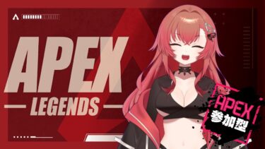 【参加型APEX配信】忙しい時期を抜けたAPEX【安堵 求】