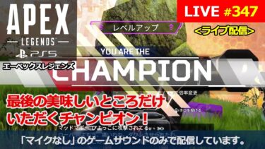 [エーペックスレジェンズ / Apex Legends] #347 PS5からの配信です。『最後の美味しいところだけいただくチャンピオン！』(マイクなし / no mic)