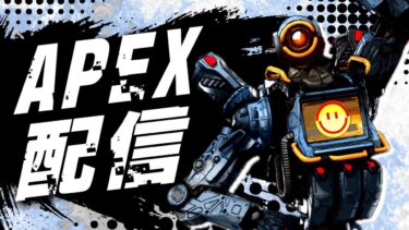 【縦型配信】【APEX】アプデが…来る…