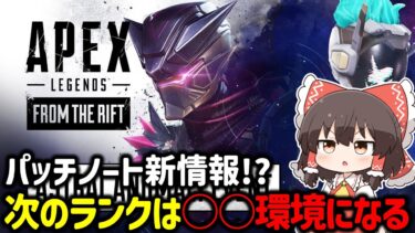 【APEX】シーズン23sp2のパッチノートの情報を元にランクのキャラや武器環境がどうなるのかについてまとめてみた【ゆっくり実況】【Apex Legends】