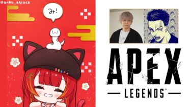 【APEX】本日も集まりました　w/ボドカさん、へんでぃーさん【ぶいすぽ / 猫汰つな】