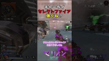 【ゆっくり実況】セレクトファイアチャーライ強すぎない？【Apex Legends】#shorts  #apexlegends #apex