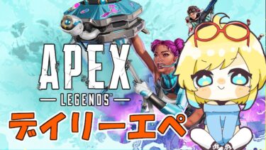 【デイリーAPEX#11】デイリー消化するだけの配信※参加可【#配信】