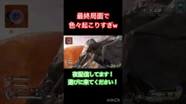 最終局面でてんやわんやww #apex #apexlegends #shorts #ゲーム配信 #ゲーム実況 #配信切り抜き #ps4 #参加型 #初見大歓迎 #コメント大歓迎