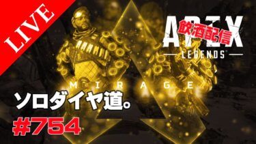 《apexエペ実況》エイペックス　40代アラフィフおじさんゲーマーFPSとエーペックス開始754日　飲酒配信 シーズン23ミラージュでソロランクダイヤ道。