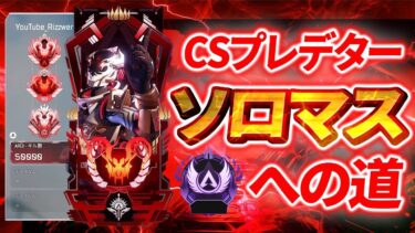 【APEX】CSプレデター 最強ソロランク👹7000ダメ