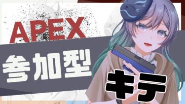 【Apex】カスタムやってる【配信/Rail】#Apex #配信 #参加型