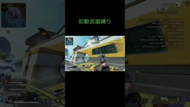 初動武器縛り　　#配信者 #配信 #apex参加型 #apexlegends #配信者 #apexlegendsclips #配信中