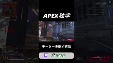 APEX独学　チーターを倒す方法【APEX LEGENDS】#shorts #apex  #解説  #エーペックス #ゲーム実況