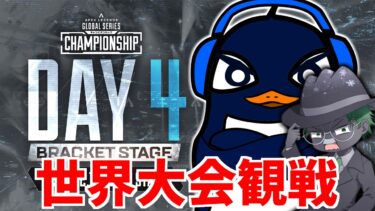 遂に札幌で世界大会！ ALGS Year4 チャンピオンシップを観戦！#TIEWIN | Ru,J0hn| Apex Legends