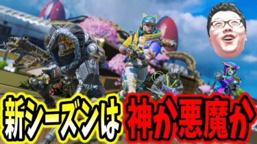 【APEX】シーズン24は神なのか検証 【shomaru7/エーペックスレジェンズ/APEX LEGENDS】