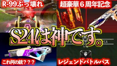 【6周年イベントがヤバい…】S24の新要素と環境があまりにも神すぎる件について【APEX　LEGENDS】