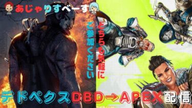 【dbd→apex配信】デドぺクスに勤しむ僕たち【参加型】 #dbd #deadbydaylight #デッドバイデイライト #apex