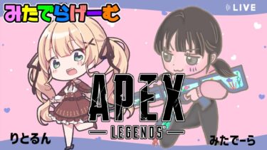 APEXライブ配信！りとるんがダイヤつれってってくれるって！Live！〈APEX/steam版〉