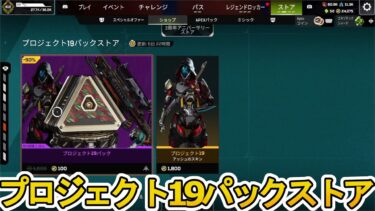 プロジェクト19パックストア開始！ここだけの超激レア最強スキンを見逃すな！【プレステージスキン】【スーパーレジェンド】【コレクションイベント】【APEX LEGENDS/エーペックスレジェンズ】