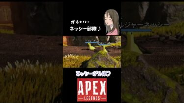 【APEX LEGENDS／初心者女性実況】かわいいネッシー部隊♪　#shorts