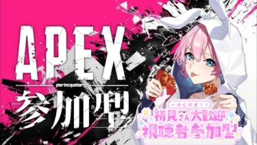 【APEX/参加型】皆でハンマーバッチチャレンジ!!　【概要欄必読】 #apex　#参加型　#雑談 　#女性実況 　#女性配信