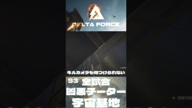 S3 全試合Apex超え最強チーター現れる😑宇宙基地😯😮🧐オペレーションズ デルタフォース Delta Force mobile #deltaforce #三角洲行动