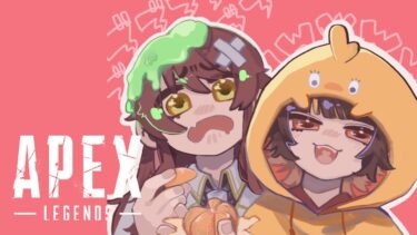 【APEX生配信】ぴいやああああああとらんく！【女性配信・初見歓迎】