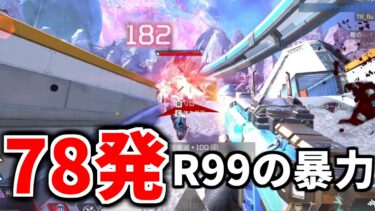 【シーズン24】ほぼチート。ライトマシンガンR99がヤバ過ぎる件ｗｗ | Apex Legends