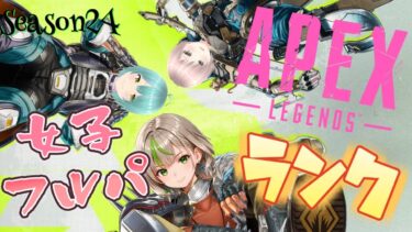 【APEX/コラボ】初見さん大歓迎✨APEX女子フルパランク　feat.あんぽん部　#4　～目指せプラチナ👑～【女性実況】