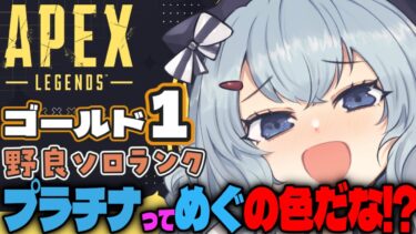 【APEX/ゴールド１】 初見さんもおはよう🌞キーマウソロランク！【xTies_ゆるりめぐ/vtuber】