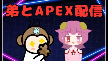 弟とapex配信