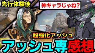 【 新シーズン 先行プレイ 】超強化 アッシュ 使ってみた感想【 Apex Legends  / TIE_J0hn 】