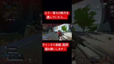 エラー落ちしてる味方を運んでいたら……#apex #ゲーム実況 #参加型 #エーペックス #vtuber