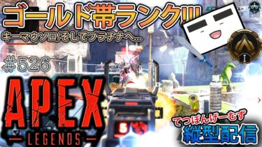 【Apex ＃526】縦型配信 ゴールドⅠランク 591RPスタート!!!(プラチナまでもうちょっと!!!編)【てつぽんげーむず】