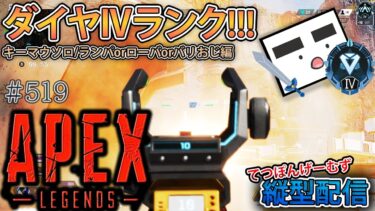 【Apex ＃519】縦型配信 ダイヤⅣランク!!!(ちょこっと昼活編)【てつぽんげーむず】