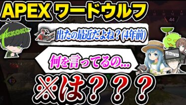 【神回】APEXワードウルフ！実況者達で遊んだ結果狂人大量発生でバグりまくりww【APEX エーペックスレジェンズ】