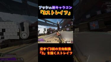 【新キャラコン】”3ストレイフ” 3回曲がり3を描く、アッシュ必須テクニック【Apex】 #apex #apexlegends #キャラコン