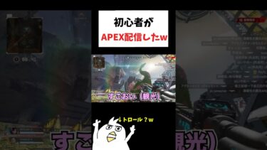 初心者がAPEX配信したらwww#初心者apex #ゲーム実況 #配信切り抜き