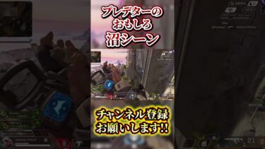 最強プレデター配信者のおもしろ沼シーン #apex #ゲーム実況