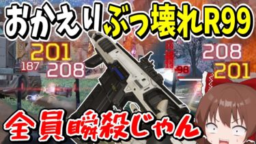 瞬殺ワンマガ量産！！帰ってきたR99が全盛期越えのぶっ壊れ過ぎる【Apex Legends】【エーペックスレジェンズ】【ゆっくり実況】part468