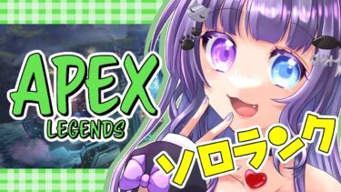 【APEX / ソロランク】ダイヤまであと400RP！！！【ソロダイヤチャレンジ💎】